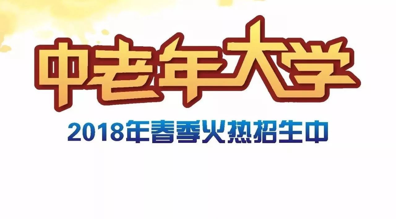 金池舞蹈2018春季中老年大学报名啦!!!