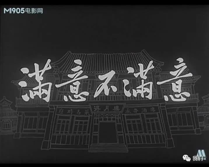 ⇣ ⇣ 点“阅读原文”看更多电影⭐经典老电影《满意不满意》豆瓣7.4 国产喜剧片~1963