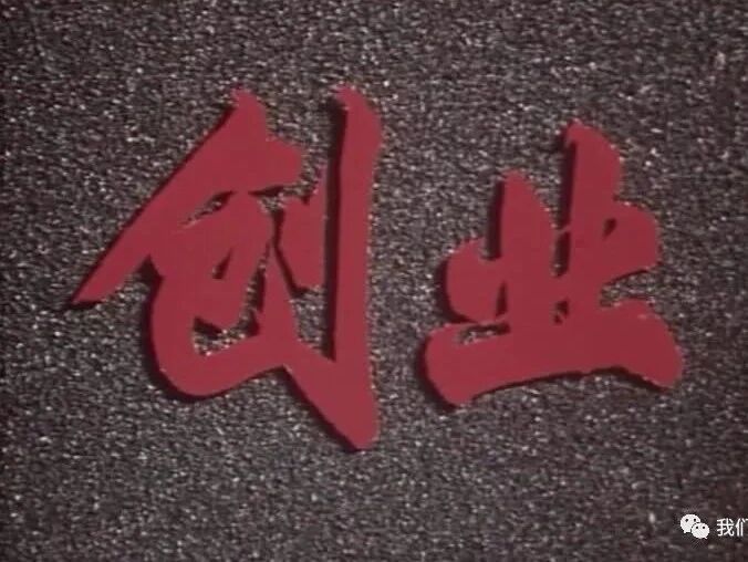 【老电影】《创业》（1974）