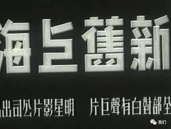 点阅读原文，看百年经典老电影⭐看电影《新旧上海》豆瓣8.3 国产家族喜剧片~1936