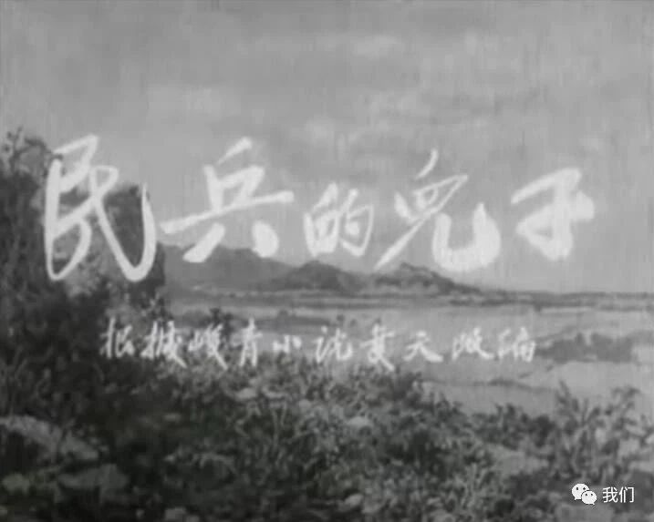 您的「赞」+「在看」，是对我最大的鼓励👇⭐看电影《民兵的儿子》国产怀旧剧情片~1958