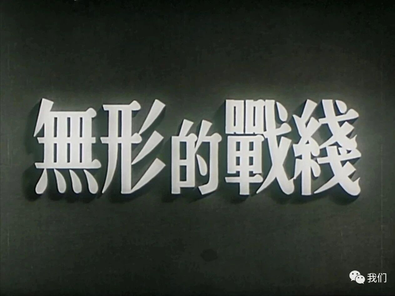 点阅读原文，看百年经典老电影⭐看电影《无形的战线》豆瓣6.5 国产怀旧战争片~1949