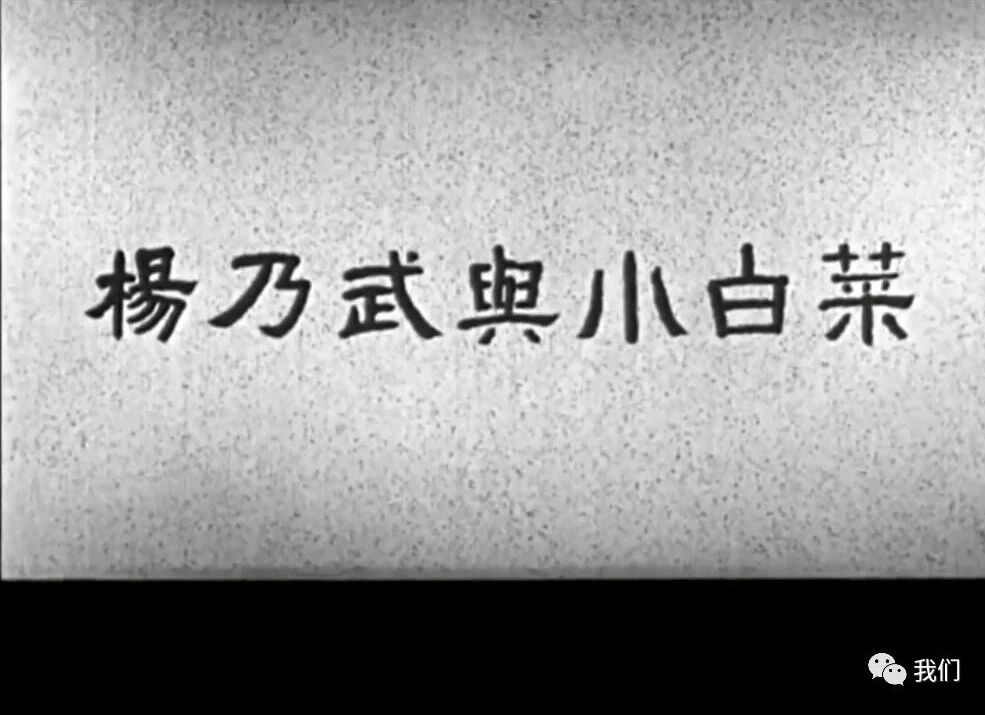 您的「赞」+「在看」，是对我最大的鼓励👇⭐看电影《杨乃武与小白菜》豆瓣7.9 国产爱情犯罪戏曲片~1962