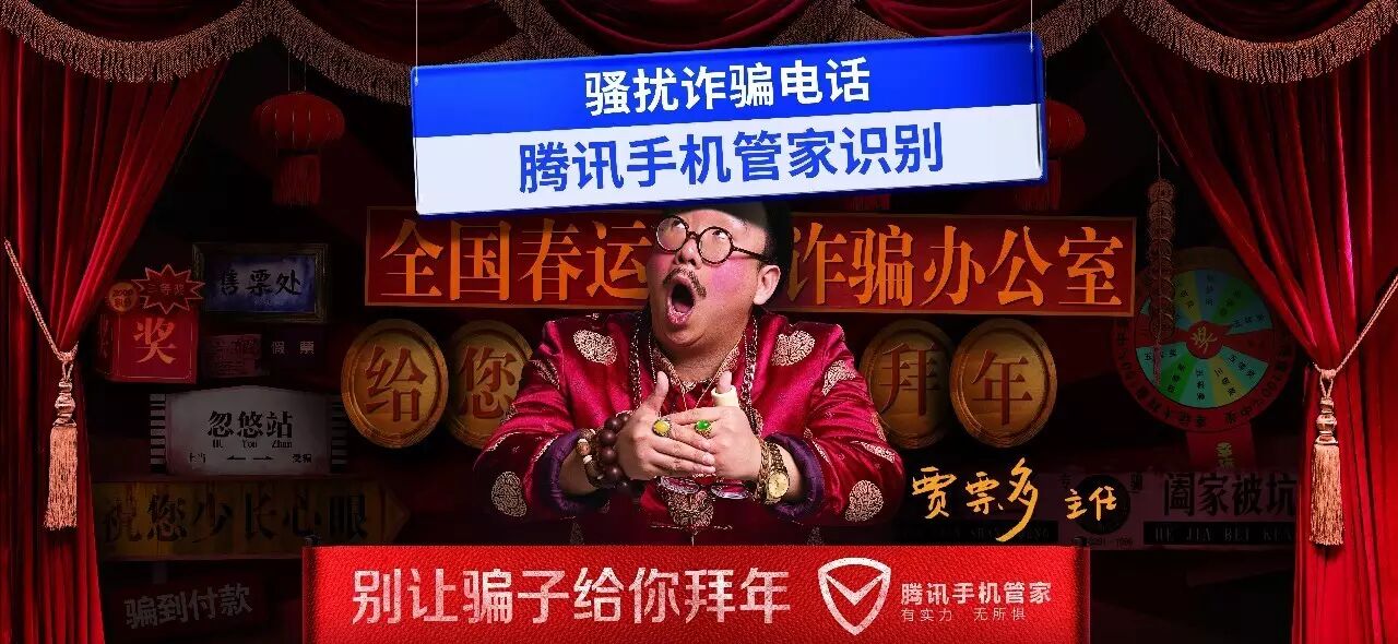 腾讯安全管家春节反诈骗大片：别让骗子给你拜年