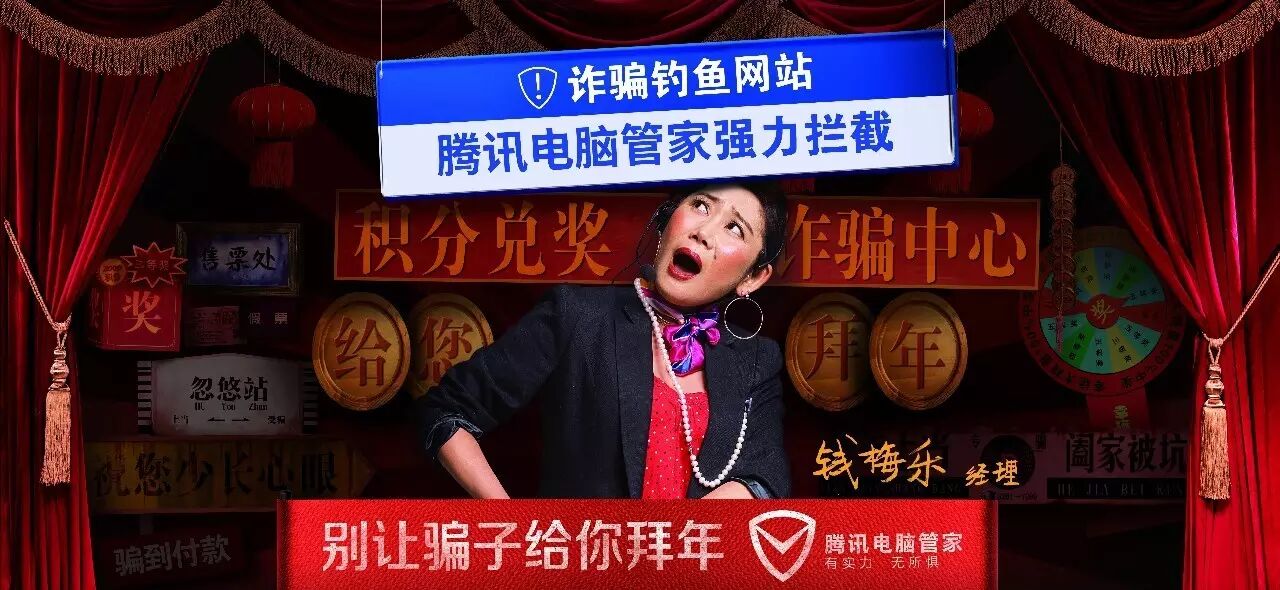 腾讯安全管家春节反诈骗大片：别让骗子给你拜年