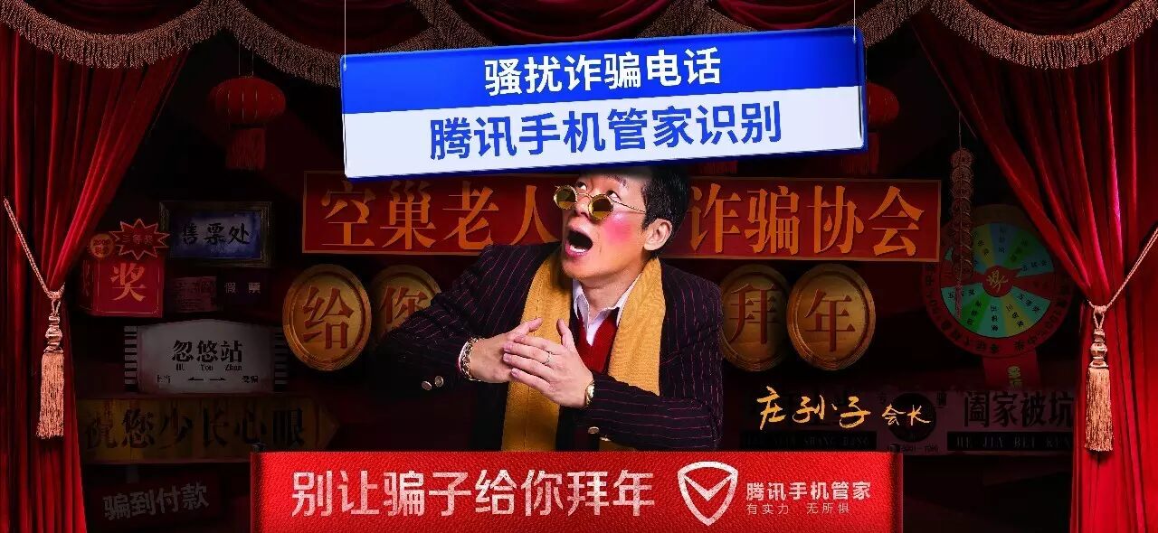 腾讯安全管家春节反诈骗大片：别让骗子给你拜年