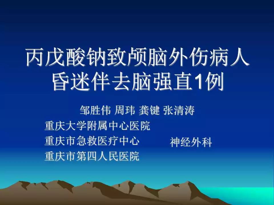 丙戊酸钠致颅脑外伤病人昏迷伴去脑强直1例丨颅脑创伤