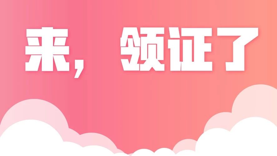 【通知公告】来,可以领证了!