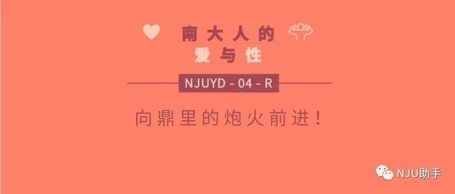 南大有调第四期 | 第三篇 “向鼎里的炮火前进!”(NJUYD-04-R)