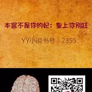 YY小说《本宫不是你的妃:皇上你别狂》江美琪 西门逸小说全部章节 书号2355