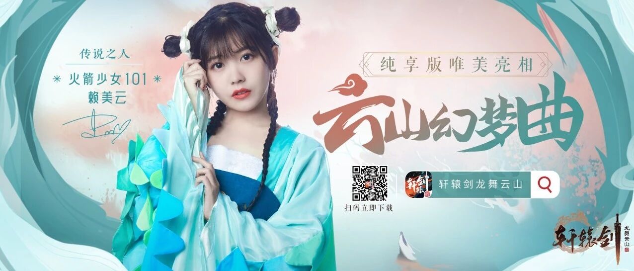 火箭少女101赖美云《云山幻梦曲》纯享版首发!