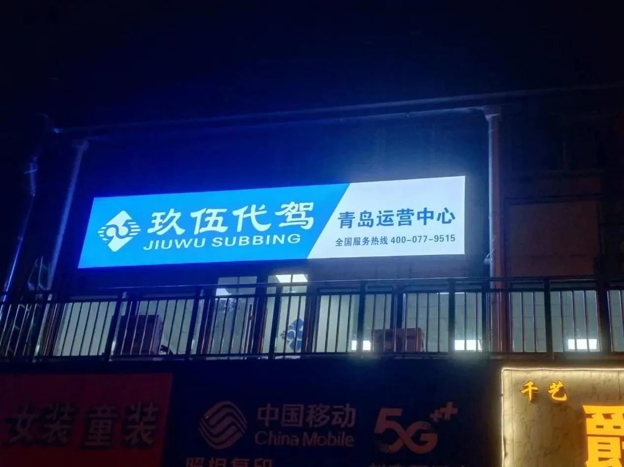 玖伍代驾