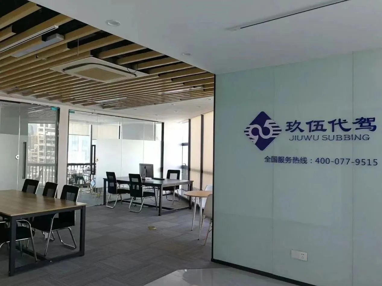 玖伍代驾