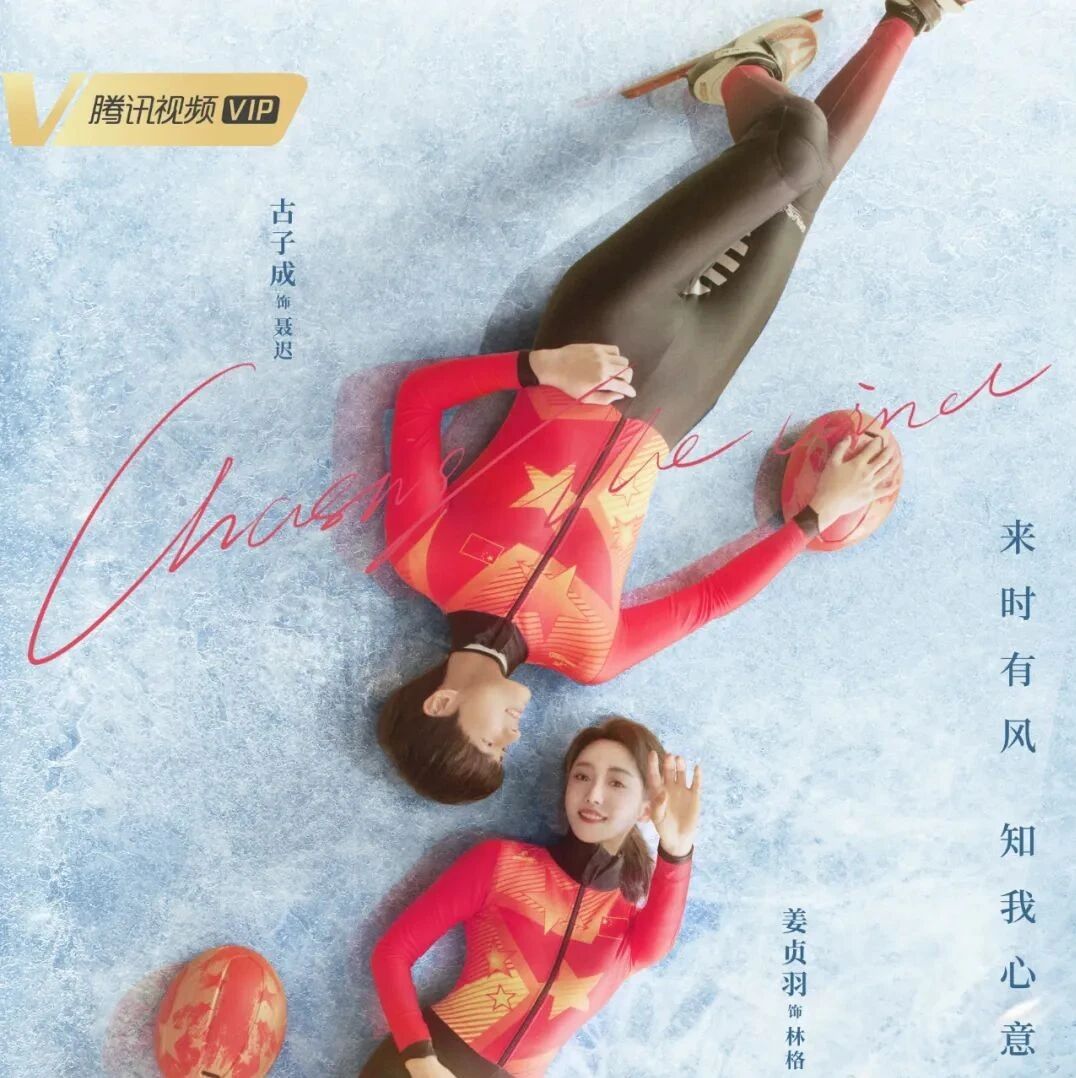 姜贞羽古子成组高颜值CP 《我将喜欢告诉了风》踏冰而来