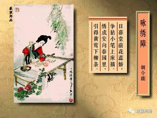 绣成安向春园里,引得黄莺下柳条. (本诗又名《咏绣障》) 八,周必大