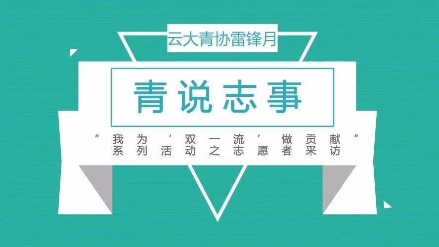 青说志事 | 访主席团陈建州学长:活出自己最重要