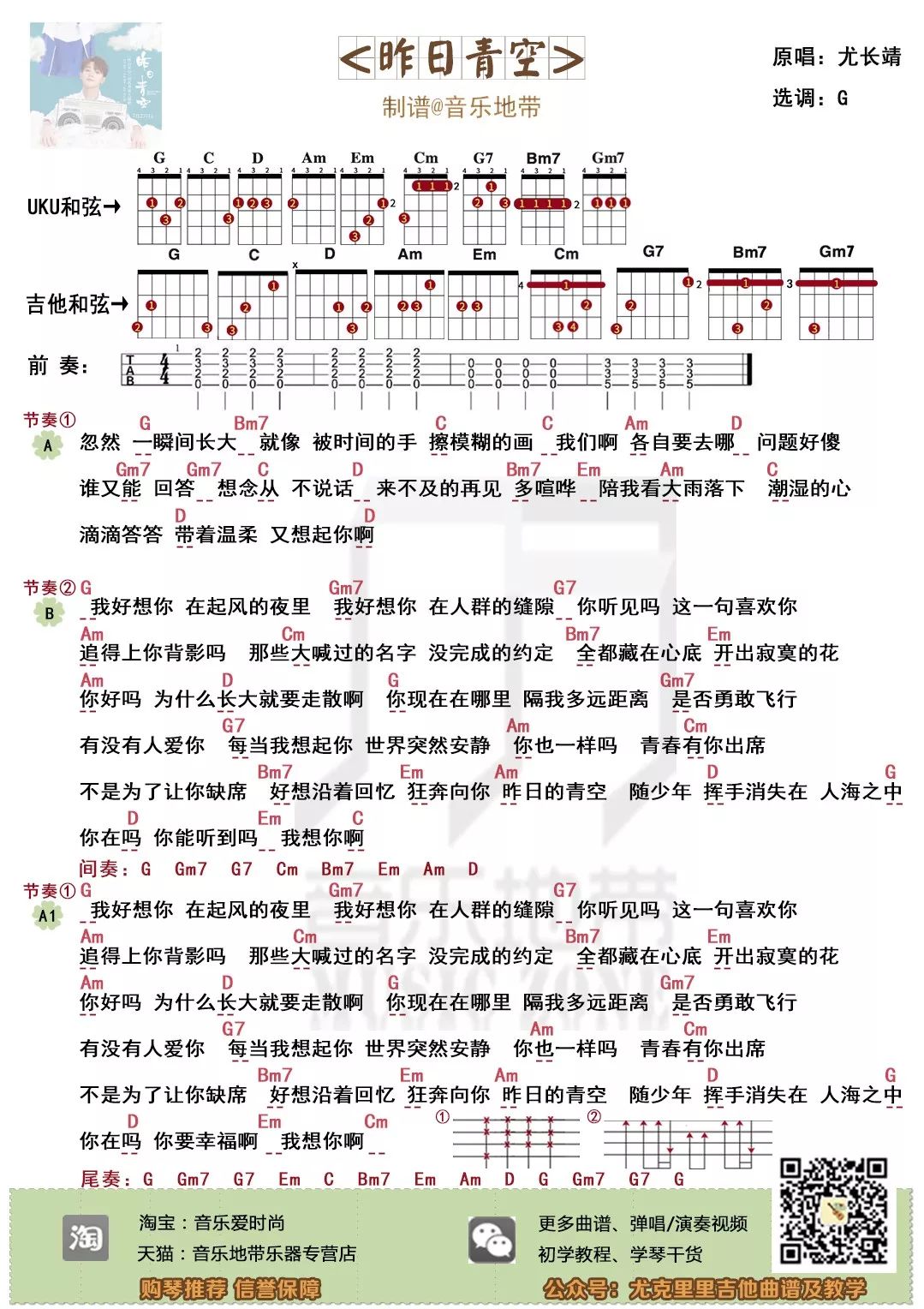 曲谱| <昨日青空>尤长靖· 尤克里里吉他弹唱谱