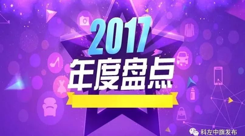 【盘点2017】科左中旗年终“成绩单”——中央媒体看左中