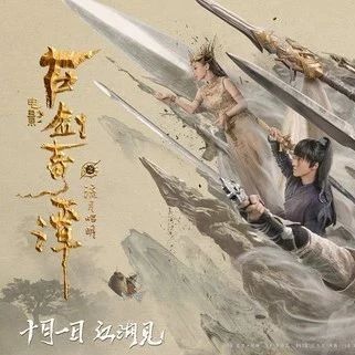 【新片推荐】10月1日定档上映《古剑奇谭之流月昭明》终极预告海报双曝,仙侠集结共燃国庆!!