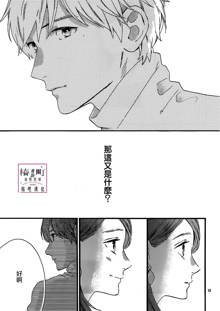 [椿町貼吧漢化組·授權發佈]《椿町里的寂寞星球》Ch.55[山森三香] 28P 動漫 第19張