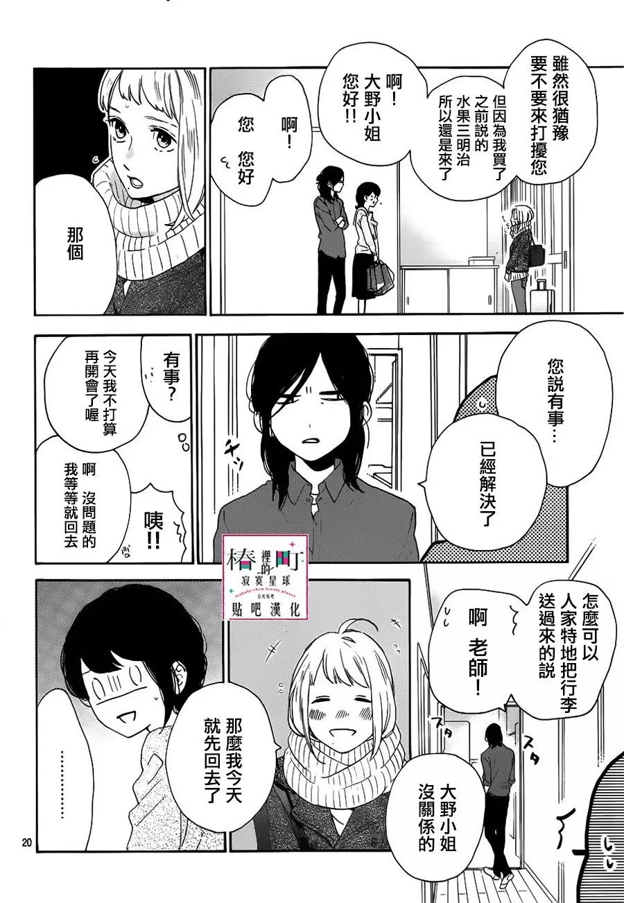 [椿町貼吧漢化組·授權發佈]《椿町里的寂寞星球》Ch.50[山森三香] 25P 動漫 第20張