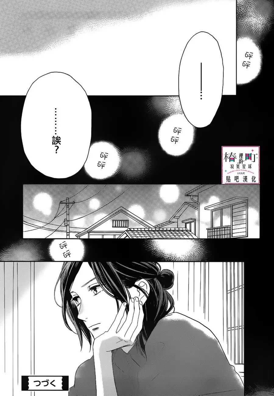 [椿町貼吧漢化組·授權發佈]《椿町里的寂寞星球》Ch.50[山森三香] 25P 動漫 第25張