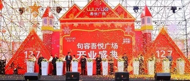 12月7日句容吾悦广场盛大开业 开启幸福商业的新篇章