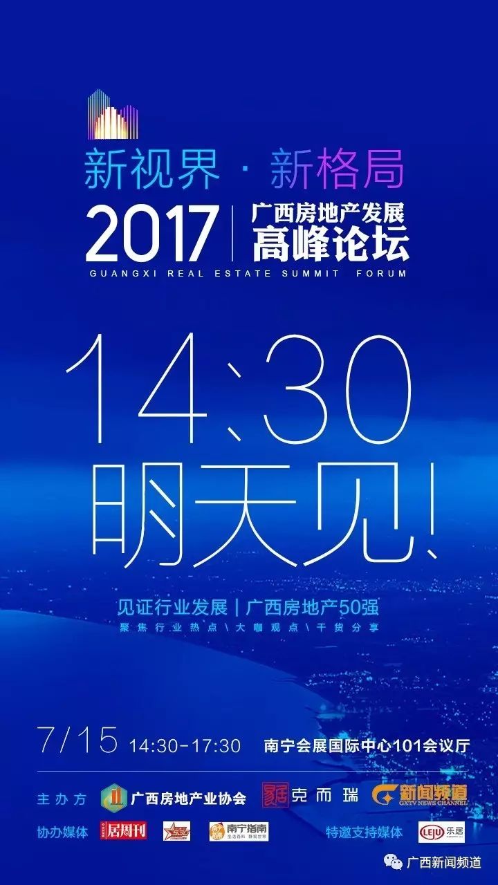 明天见,2017广西房地产发展高峰论坛!