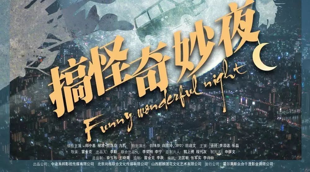 头条|《搞怪奇妙夜》定档公布剪影海报,郑中基程波等众星倾情演绎!