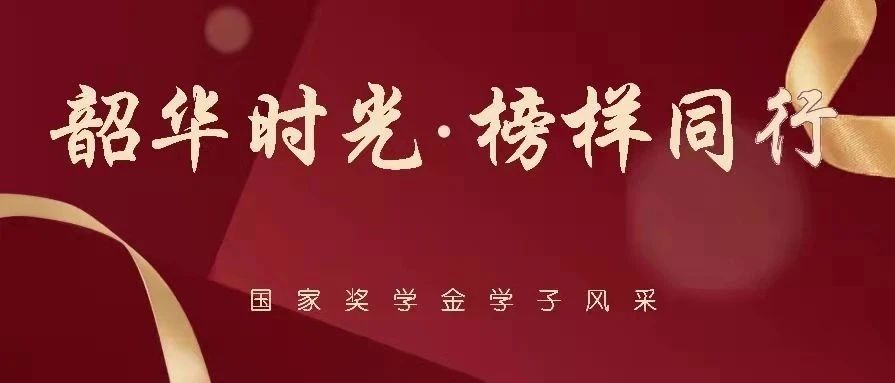 国家奖学金候选人 | 田丽:行路且歌,昼歌且行