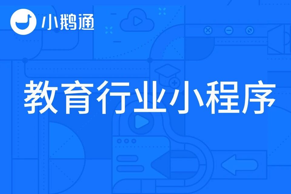 小鹅通教育行业小程序