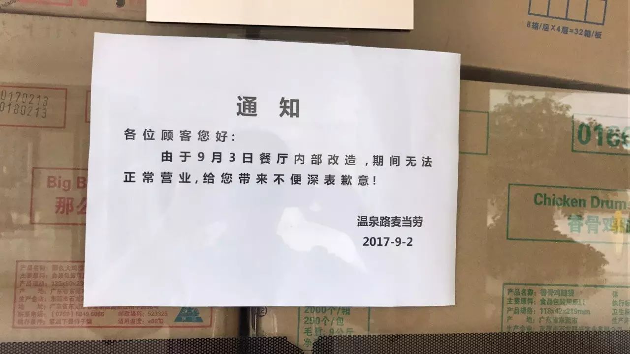 注意啦!麦当劳温泉店正在内部改造,暂停营业中哦