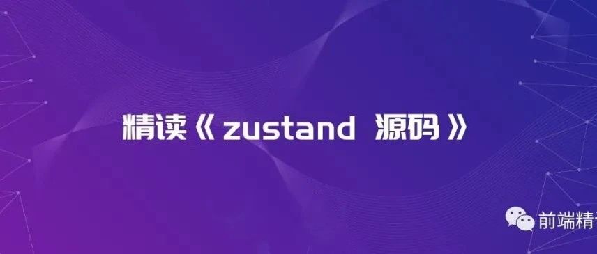 精读《zustand 源码》