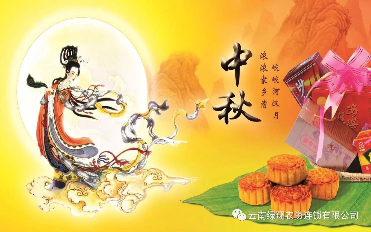 云南绿翔农资连锁有限公司祝大家中秋节快乐!