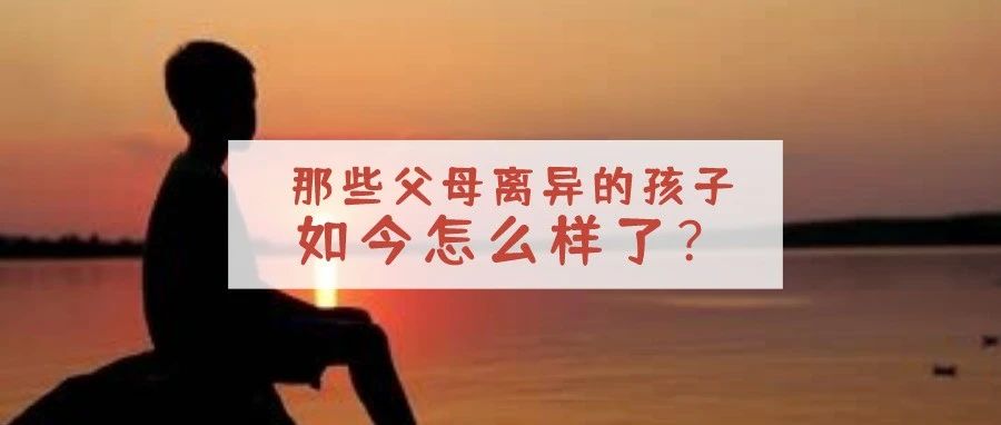 那些父母离异的孩子,如今怎么样了? | 社工说