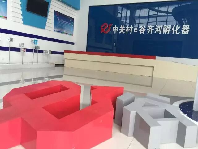 中关村e谷|齐河孵化器