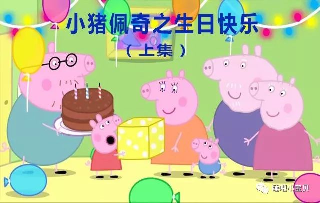 【听故事】语音·睡前故事—小猪佩奇之生日快乐(上)·睡吧小宝贝