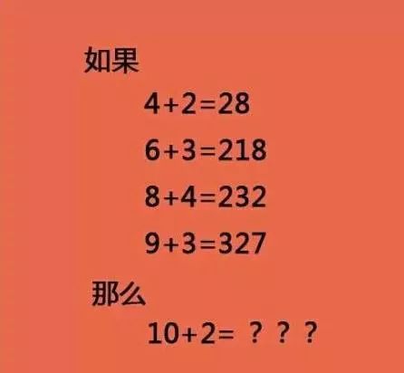 四,这是道推理题,如果当4 2=28的情况下,那么我们10 2会是等于多少呢