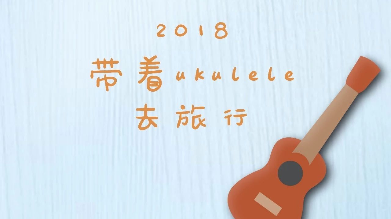 Ukulele&那么骄傲