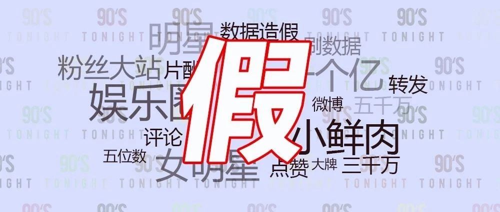 吴亦凡刷榜造假:一个面子工程的崛起与崩塌