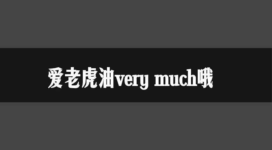 一个广告人如何成功地油腻起来?