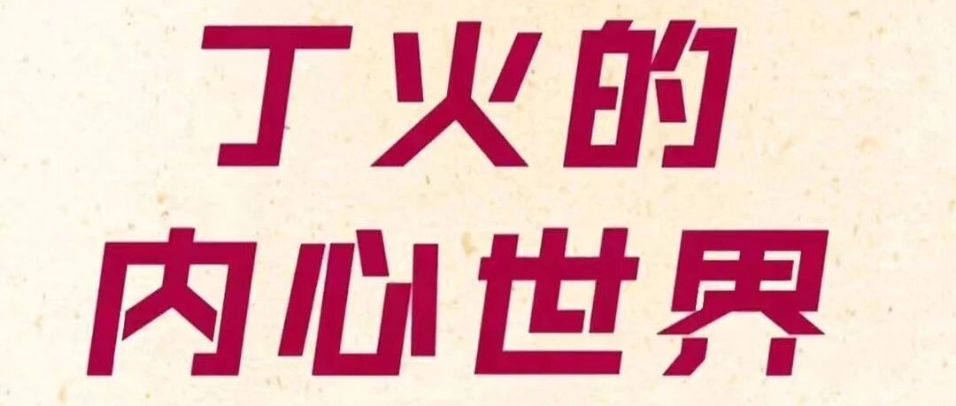 十大天干之丁火，原来是这样的人！