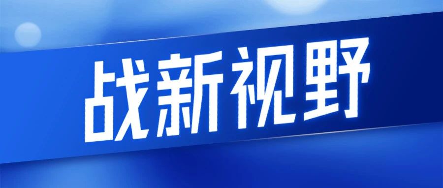 战新视野丨周路明:这一轮中美科技战,帮我们理清了很多问题