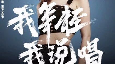 邓紫棋真的胜任『中国新说唱』的制作人吗?