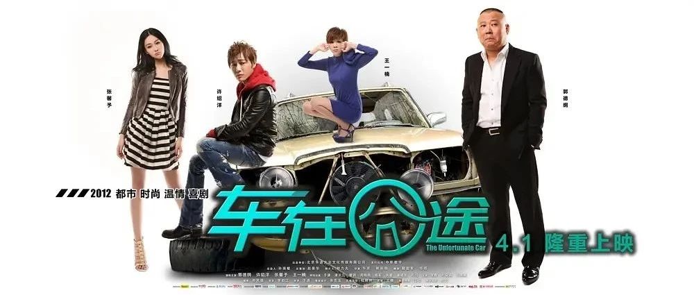 華語 · 影片 | 不一样的喜剧电影,《车在囧途》播出十周年纪念