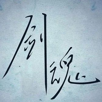 李炜《剑魂》古筝谱分享