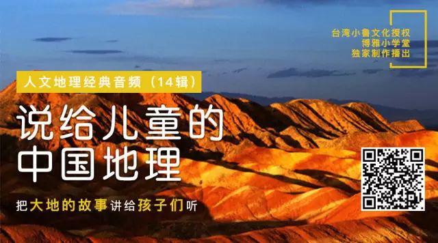 独家正版 | 人文地理经典音频《说给儿童的中国地理》上线
