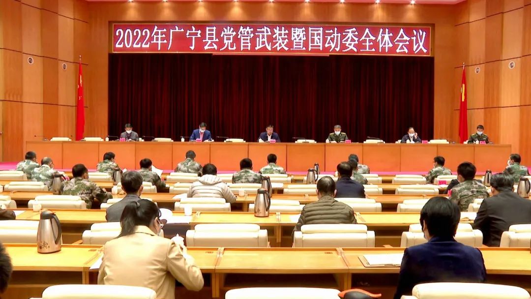 2022年广宁县党管武装暨国动委全体会议召开37个先进单位和73名优秀