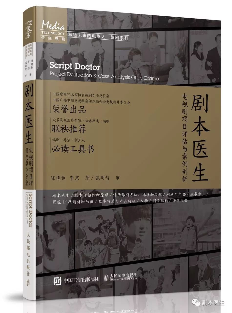 《剧本医生——电视剧项目评估与案例剖析》封面