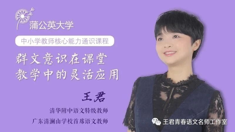 【青春语文·王君教师专业成长研究】王君：回答蒲公英大学学员的网络提问